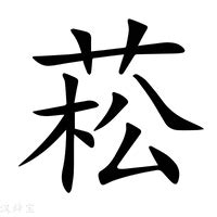 菘的意思|菘（汉语汉字）